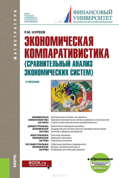 Книга Экономическая компаративистика (сравнительный анализ экономических систем) + Приложение. Тесты и Задачи на ReadRate.com книга Экономическая компаративистика (сравнительный анализ экономических систем) + Приложение. Тесты и Задачи