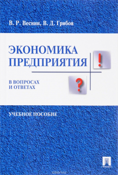 Книга Экономика предприятия в вопросах и ответах. Учебное пособие на ReadRate.com книга Экономика предприятия в вопросах и ответах. Учебное пособие