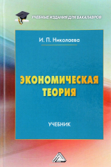 книга Экономическая теория. Учебник