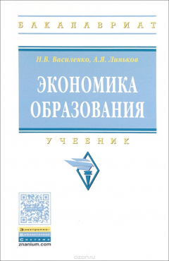 Книга Экономика образования. Учебник на ReadRate.com книга Экономика образования. Учебник