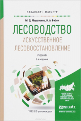 книга Лесоводство. Искусственное лесовосстановление. Учебник
