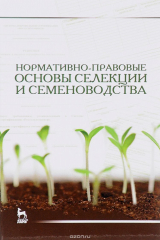 Книга Нормативно-правовые основы селекции и семеноводства. Учебное пособие на ReadRate.com книга Нормативно-правовые основы селекции и семеноводства. Учебное пособие
