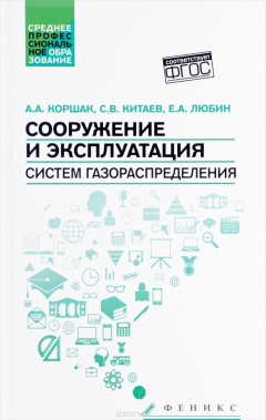 книга Сооружение и эксплуатация систем газораспределения. Учебное пособие