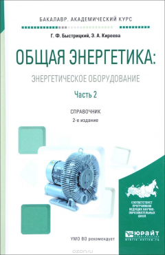Книга Общая энергетика. Энергетическое оборудование. Справочник. В 2 частях. Часть 2 на ReadRate.com книга Общая энергетика. Энергетическое оборудование. Справочник. В 2 частях. Часть 2