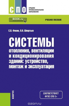 Книга Системы отопления, вентиляции и кондиционирования зданий. Устройство, монтаж и эксплуатация. Учебное пособие на ReadRate.com книга Системы отопления, вентиляции и кондиционирования зданий. Устройство, монтаж и эксплуатация. Учебное пособие