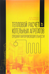 книга Тепловой расчет котельных агрегатов средней паропроизводительности. Учебное пособие
