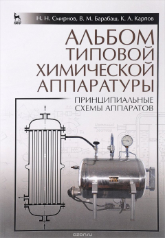 Книга Альбом типовой химической аппаратуры. Принципиальные схемы аппаратов. Учебное пособие на ReadRate.com книга Альбом типовой химической аппаратуры. Принципиальные схемы аппаратов. Учебное пособие
