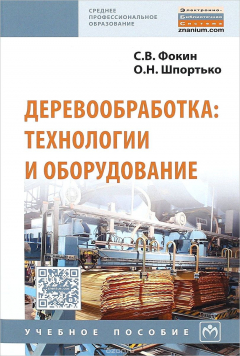 Книга Деревообработка. Технологии и оборудование. Учебное пособие на ReadRate.com книга Деревообработка. Технологии и оборудование. Учебное пособие