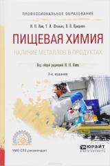книга Пищевая химия. Наличие металлов в продуктах. Учебное пособие