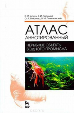 Книга Атлас аннотированный. Нерыбные объекты водного промысла. Учебно-справочное пособие на ReadRate.com книга Атлас аннотированный. Нерыбные объекты водного промысла. Учебно-справочное пособие