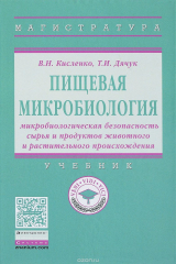 книга Пищевая микробиология. Микробиологическая безопасность сырья и продуктов животного и растительного происхождения. Учебник