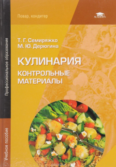 Книга Кулинария. Контрольные материалы на ReadRate.com книга Кулинария. Контрольные материалы