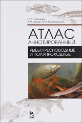 книга Атлас аннотированный. Рыбы пресноводные и полупроходные. Учебно-справочное пособие