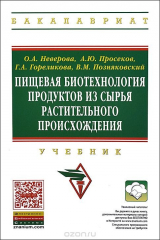 книга Пищевая биотехнология продуктов из сырья растительного происхождения. Учебник
