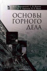 книга Основы горного дела. Учебное пособие