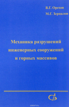 книга Механика разрушений инженерных сооружений и горных массивов. Учебное пособие
