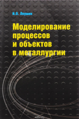 книга Моделирование процессов и объектов в металлургии. Учебник