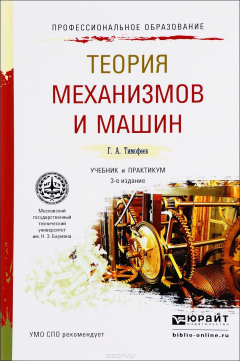 Книга Теория механизмов и машин. Учебник и практикум на ReadRate.com книга Теория механизмов и машин. Учебник и практикум