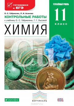 Книга Химия. 11 класс. Углубленный уровень. Контрольные работы к учебнику О. С. Габриеляна, Г. Г. Лысовой на ReadRate.com книга Химия. 11 класс. Углубленный уровень. Контрольные работы к учебнику О. С. Габриеляна, Г. Г. Лысовой