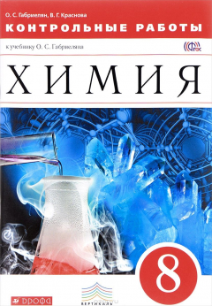Книга Химия.Контрольные работы. 8 класс на ReadRate.com книга Химия.Контрольные работы. 8 класс
