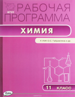 Книга Химия. 11 класс. Рабочая программа к УМК О. С. Габриеляна на ReadRate.com книга Химия. 11 класс. Рабочая программа к УМК О. С. Габриеляна