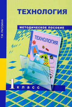 Книга Технология. 1 класс. Методическое пособие на ReadRate.com книга Технология. 1 класс. Методическое пособие