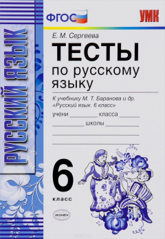 Книга Тесты по русскому языку. 6 класс. К учебнику М. Т. Баранова и д. р. Русский язык. 6 класс. Тесты по русскому языку к учебнику м. Т. Баранова на ReadRate.com книга Тесты по русскому языку. 6 класс. К учебнику М. Т. Баранова и д. р. Русский язык. 6 класс. Тесты по русскому языку к учебнику м. Т. Баранова