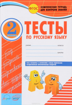 Книга Русский язык. 2 класс. К учебнику В. П. Канакиной, В. Г. Горецкого на ReadRate.com книга Русский язык. 2 класс. К учебнику В. П. Канакиной, В. Г. Горецкого