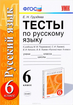 книга Русский язык. 6 класс. Тесты. К учебнику М. М. Разумовской, С. И. Львовой, В. И. Капинос, В. В. Львова