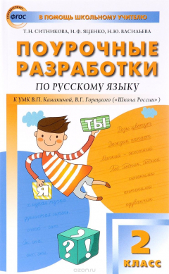 Книга Русский язык. 2 класс. Поурочные разработки к УМК В. П. Канакиной, В. Г. Горецкого на ReadRate.com книга Русский язык. 2 класс. Поурочные разработки к УМК В. П. Канакиной, В. Г. Горецкого
