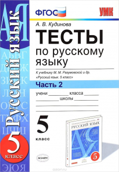 Книга Тесты по русскому языку. 5 класс. В 2 частях. Часть 2 на ReadRate.com книга Тесты по русскому языку. 5 класс. В 2 частях. Часть 2