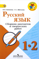 книга Русский язык. 1-2 классы. Сборник диктантов и творческих работ