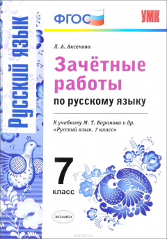 Книга Русский язык. 7 класс. Зачетные работы к учебнику М. Т. Барановой и др. на ReadRate.com книга Русский язык. 7 класс. Зачетные работы к учебнику М. Т. Барановой и др.