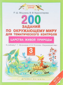 Книга Окружающий мир. 3 класс. 200 заданий по окружающему миру для тематического контроля. О царствах живой природы на ReadRate.com книга Окружающий мир. 3 класс. 200 заданий по окружающему миру для тематического контроля. О царствах живой природы