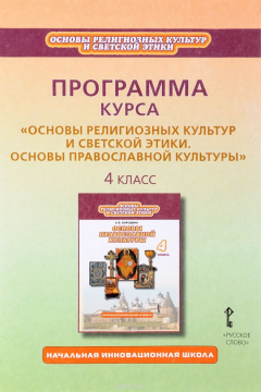 книга Программа курса "Основы религиозных культур и светской этики. Основы православной культуры". 4 класс