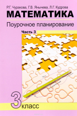 книга Математика. 3 класс. Поурочное планирование методов и приемов индивидуального подхода к учащимся в условиях формирования УУД. Учебно-методическое пособие. В 4 частях. Часть 3