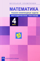 книга Математика. 4 класс. Решаем олимпиадные задачи. Методическое пособие