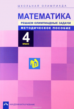 Книга Математика. 4 класс. Решаем олимпиадные задачи. Методическое пособие на ReadRate.com книга Математика. 4 класс. Решаем олимпиадные задачи. Методическое пособие