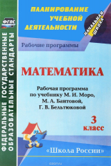 книга Математика. 3 класс. Рабочая программа по учебнику М. И. Моро, М. А. Бантовой, Г. В. Бельтюковой, С. И. Волковой, С. В. Степановой