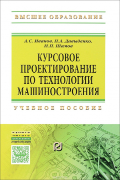 Книга Курсовое проектирование по технологии машиностроения. Учебное пособие на ReadRate.com книга Курсовое проектирование по технологии машиностроения. Учебное пособие
