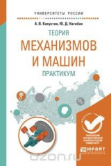книга Теория механизмов и машин. Практикум. Учебное пособие