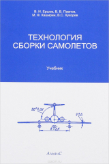книга Технология сборки самолетов. Учебник
