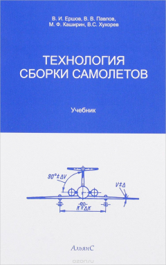 Книга Технология сборки самолетов. Учебник на ReadRate.com книга Технология сборки самолетов. Учебник