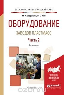 Книга Оборудование заводов пластмасс. Учебное пособие. В 2 частях. Часть 2 на ReadRate.com книга Оборудование заводов пластмасс. Учебное пособие. В 2 частях. Часть 2