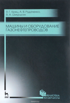 Книга Машины и оборудование газонефтепроводов. Учебное пособие на ReadRate.com книга Машины и оборудование газонефтепроводов. Учебное пособие