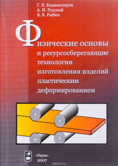 Книга Физические основы и ресурсосберегающие технологии изготовления изделий пластическим деформированием. Учебное пособие на ReadRate.com книга Физические основы и ресурсосберегающие технологии изготовления изделий пластическим деформированием. Учебное пособие