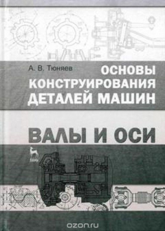 Книга Основы конструирования деталей машин. Валы и оси. Учебно-методическое пособие на ReadRate.com книга Основы конструирования деталей машин. Валы и оси. Учебно-методическое пособие