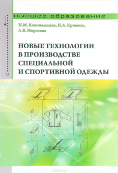 Книга Новые технологии в производстве специальной и спортивной одежды. Учебное пособие на ReadRate.com книга Новые технологии в производстве специальной и спортивной одежды. Учебное пособие