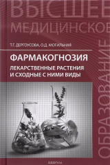 книга Фармакогнозия. Лекарственные растения и сходные с ними виды. Учебное пособие