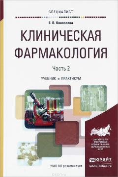Книга Клиническая фармакология. В 2 частях. Часть 2. Учебник и практикум на ReadRate.com книга Клиническая фармакология. В 2 частях. Часть 2. Учебник и практикум